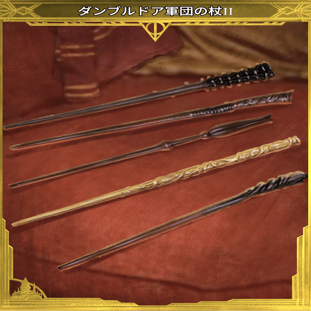ノーブルコレクション ダンブルドア軍団 杖セット
