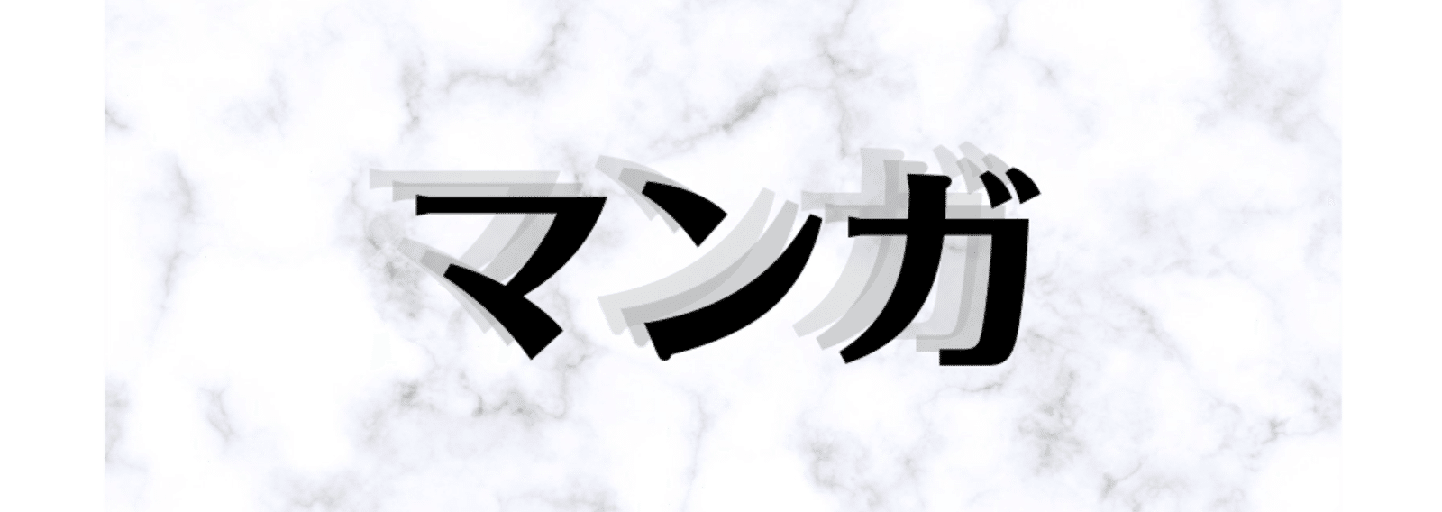 漫画の記録 猿 Nabecho Note
