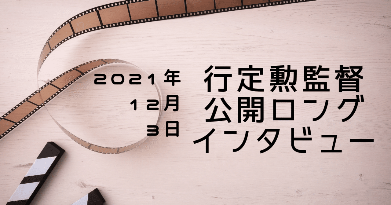 【お知らせ】相田冬二さんzoomトークイベント　行定勲監督インタビュー