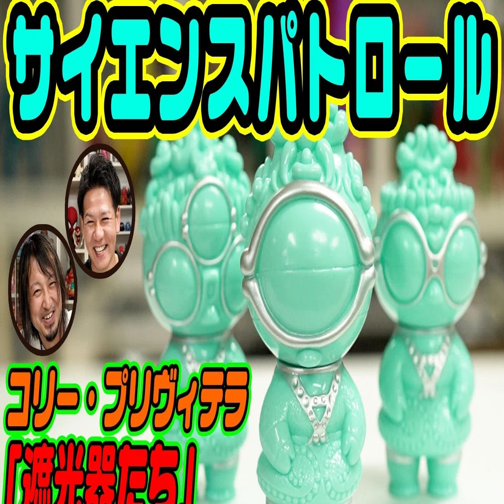 science patrol（サイエンスパトロール）の遮光器たち！モンスター 