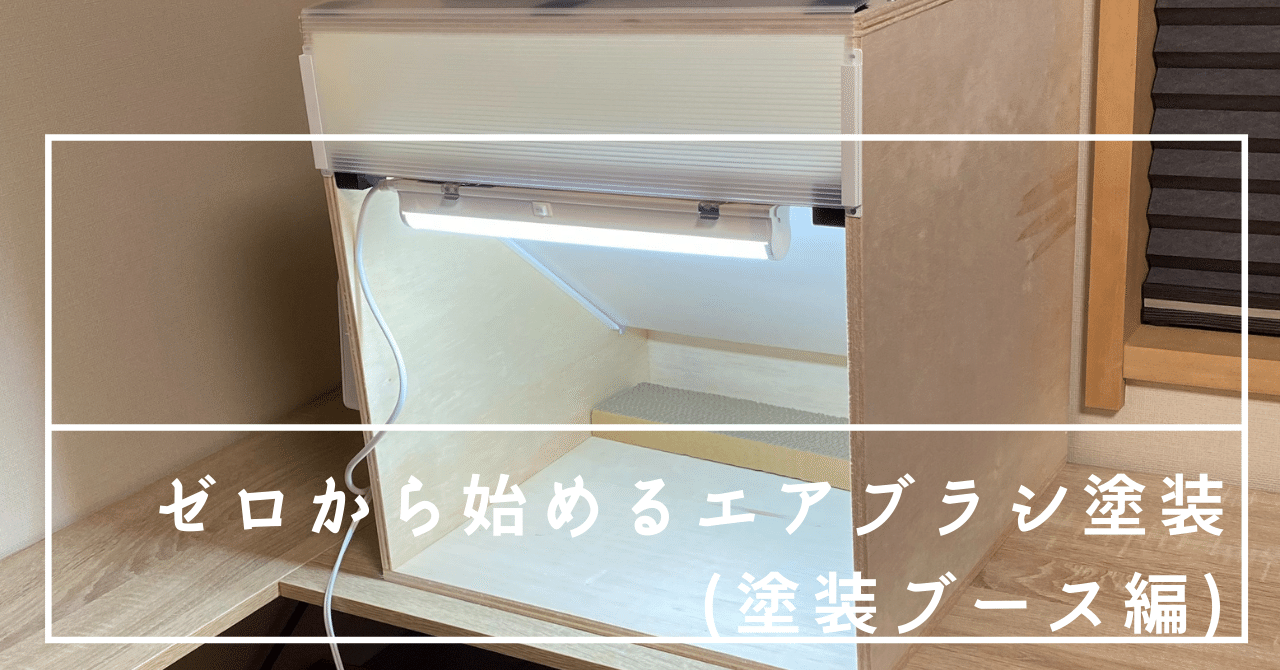 ゼロから始めるエアブラシ塗料(塗装ブース編)｜ゼロからオヤジ