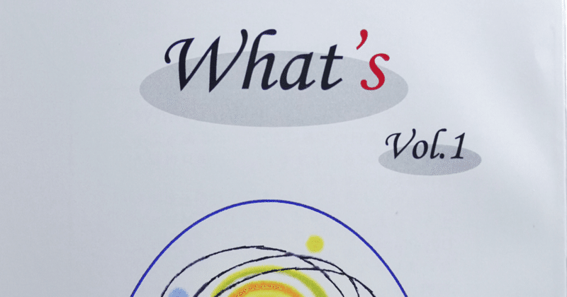 「what's going on」(『What's』創刊にあたって)  叶裕