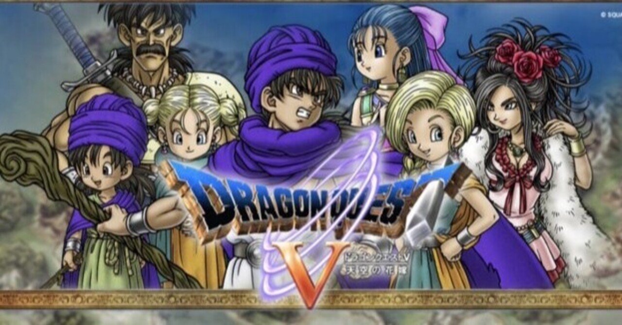 ドラクエ５】間違いなく自分が一番影響を受けたゲーム｜M.Y