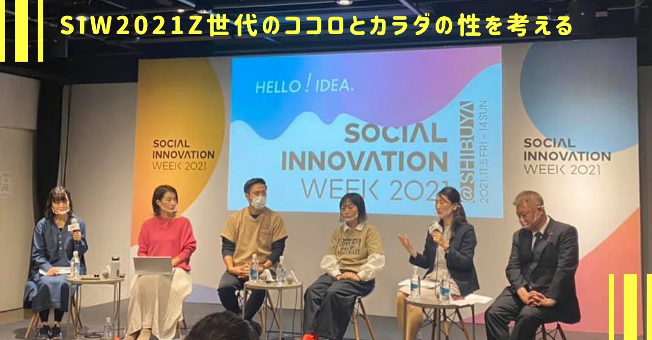 SIW2021～Z世代のココロとカラダの性を考える！｜渋谷区議会議員・神薗 