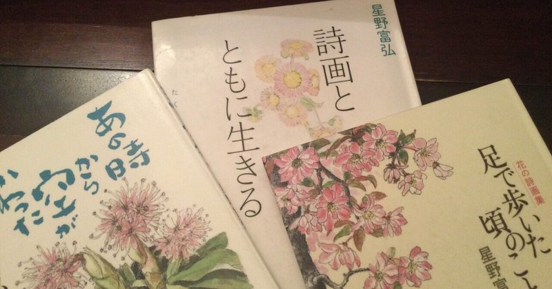 星野富弘 の新着タグ記事一覧 Note つくる つながる とどける