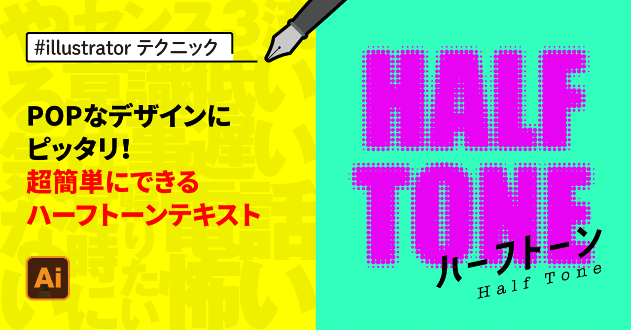 Illustrator Popなデザインにピッタリ 超簡単にできるハーフトーンテキスト ゲラ デザイナー Note