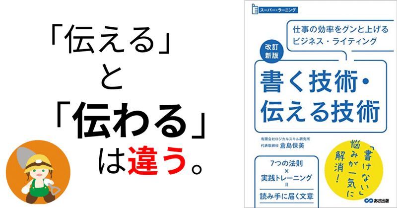 【書籍解説】伝えると伝わるは違うので伝え方について7つの法則を今すぐ学んだほうがいい件について｜書く技術・伝える技術