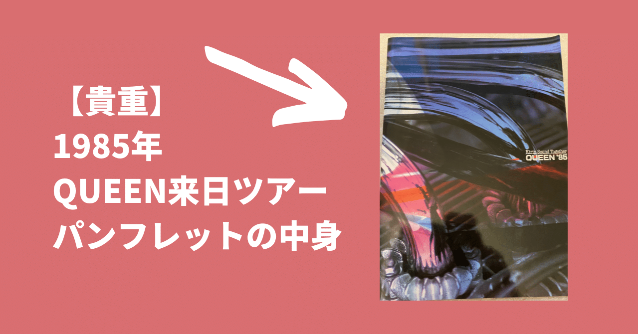 貴重】1985年QUEEN来日ツアーパンフレットの中身｜Riri