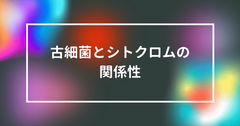 古細菌とシトクロムの関係性