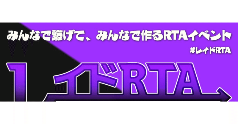 レイドrtaというハッシュタグをつけてtwitterでレイドrtaの宣伝やrtaプレイヤーのtwitchチャンネルの紹介等を行います の新着タグ記事一覧 Note つくる つながる とどける