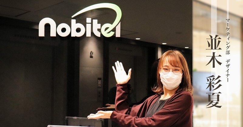 社員紹介 反復横跳びデザイナー 並木彩夏 株式会社柔軟クリエイティブカンパニー Jcc マーケティング部 公式 Note