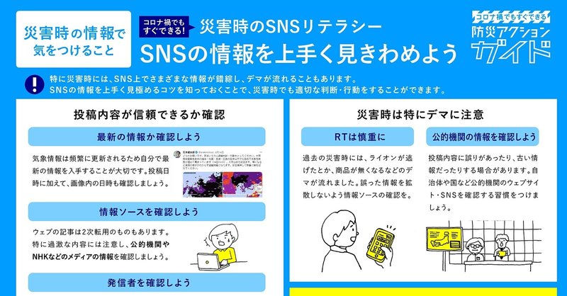 災害時の情報で気を付けること｜災害時のSNSリテラシー