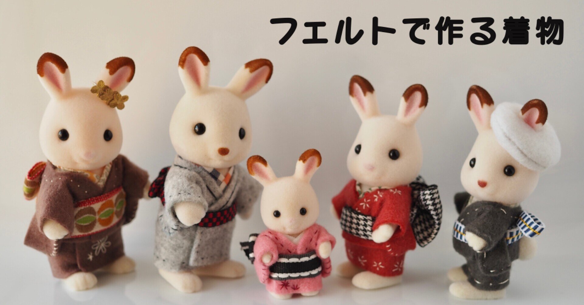 フェルトで作る着物 シルバニアファミリー 型紙と作り方 Hulk Note フェルトで作る着物 シルバニアファミリー 型紙と作り方 Hulk Note