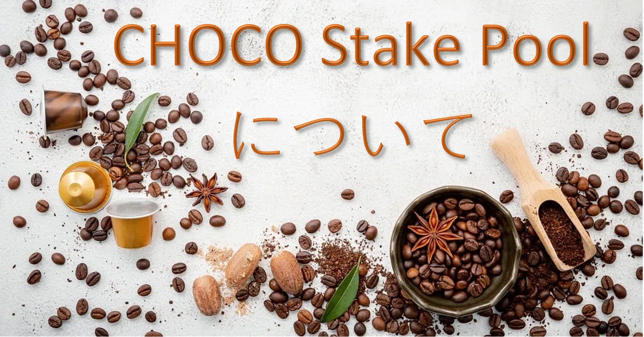 CHOCO Stake Poolについて｜CHOCO STAKE POOL