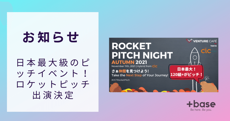 【お知らせ】日本最大級のピッチイベント！ロケットピッチ出演決定