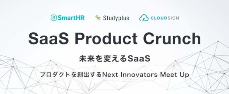 SaaS Product Crunch開催/共催いたします！ -SaaS新規事業に最も必要なエコシステムの作り方-