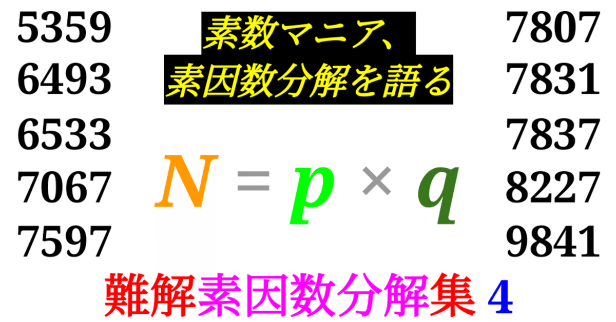 Prime Smash】難しい素因数分解10選ーその4ー｜SOSULover