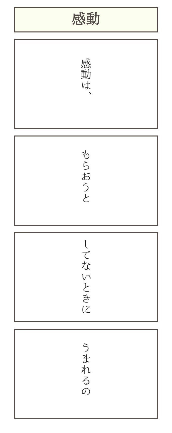 感動って、感動したいなあっていう下心があるとき、なかなか感動できないものの気がする。思春期のころ、できれば毎日感動していたいと思って刺激的なことをたくさんしたけれど、心の底から感動するってことはなかなかなく、むしろ苦しいな、淋しいなって思うことのほうが多かった。そうしてそれが行き詰まって、絶望くらいの思いになったとき、本当に感動できることがやってきたりした。だからって無理やり絶望することはないんだけど、そういうことがあるからやっぱり生きていくことをおすすめしたいなあ。