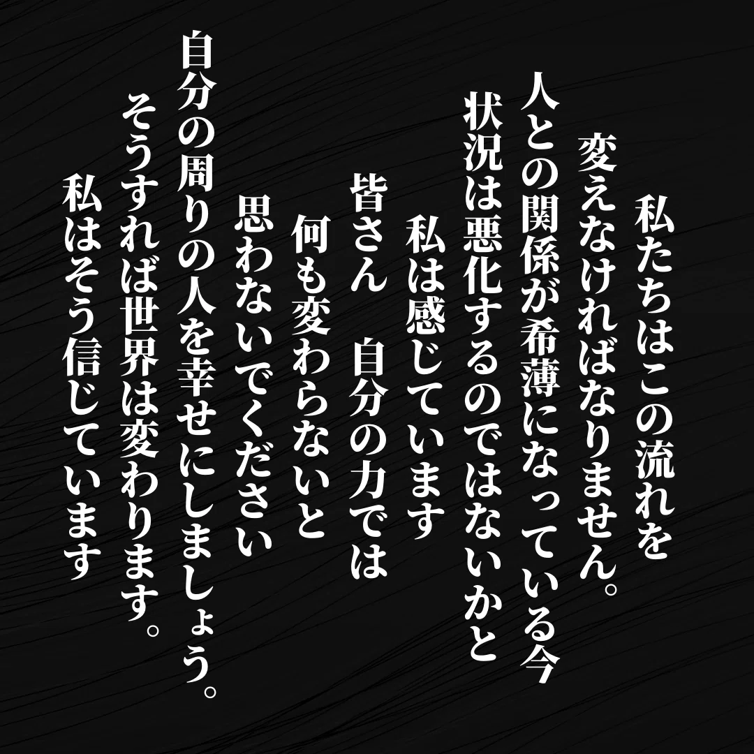 一日お疲れ様でした 私たちは今の世の流れを変えなければなりません 人との関係が希薄になっている今状況は悪化するのではないかと私は感じています 自分の力では何も変わらないと思わないでください 自分の周り Ichi Obousan Note