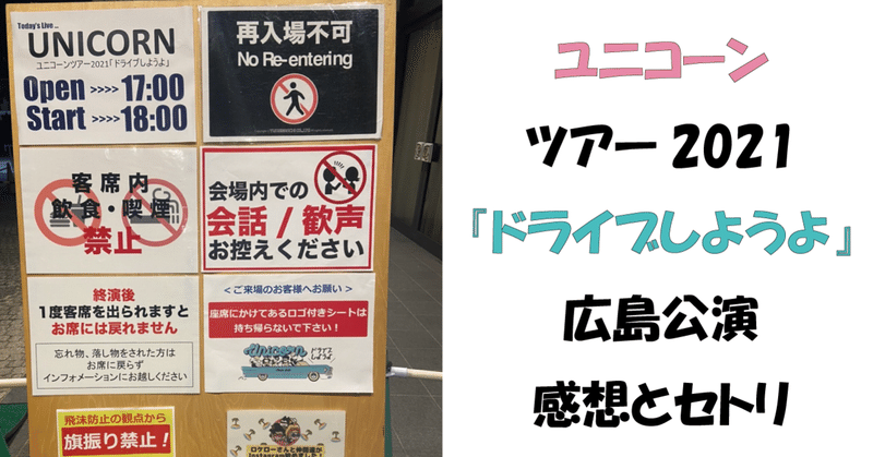 ユニコーンツアー2021『ドライブしようよ』広島公演　感想とセトリ