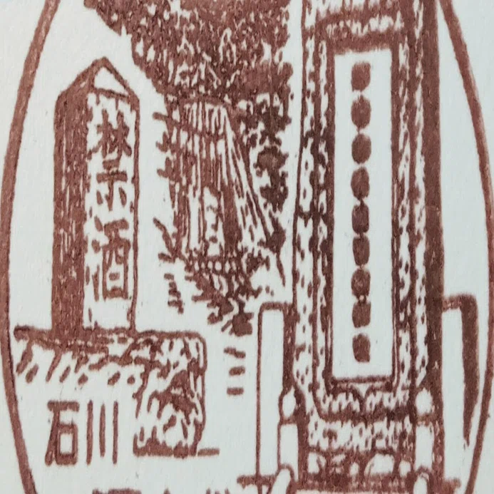 禁酒の碑と峨山紹碩禅師誕生地 風景印と記念碑｜tshiga