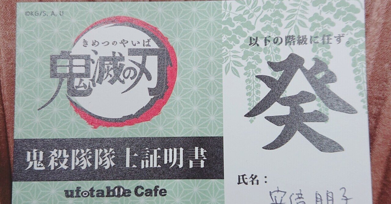 鬼殺隊 階級 癸です Tomoko Abe Note 鬼殺隊 階級 癸です Tomoko Abe Note