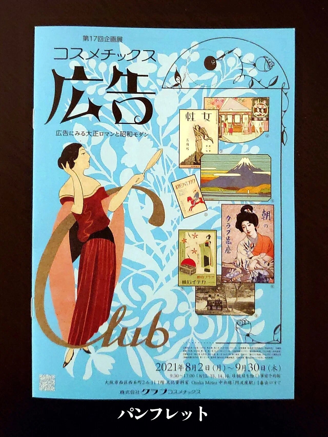 博物館・美術館】クラブコスメチックス文化資料室（企画展開催中