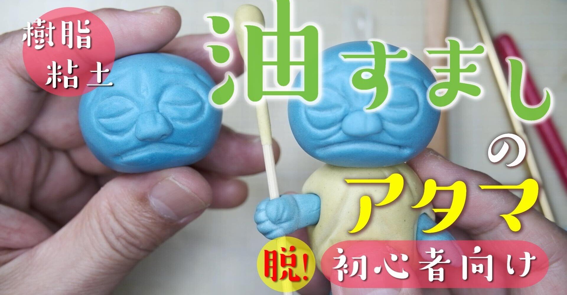 油すましのアタマの作り方【脱！初心者向け 樹脂粘土】ねんどHOW TO