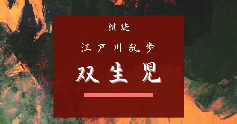 よむのおと📕江戸川乱歩 作 双生児 ーある死刑囚が教誨師に打ち明けた話ー 全4回 @standfm