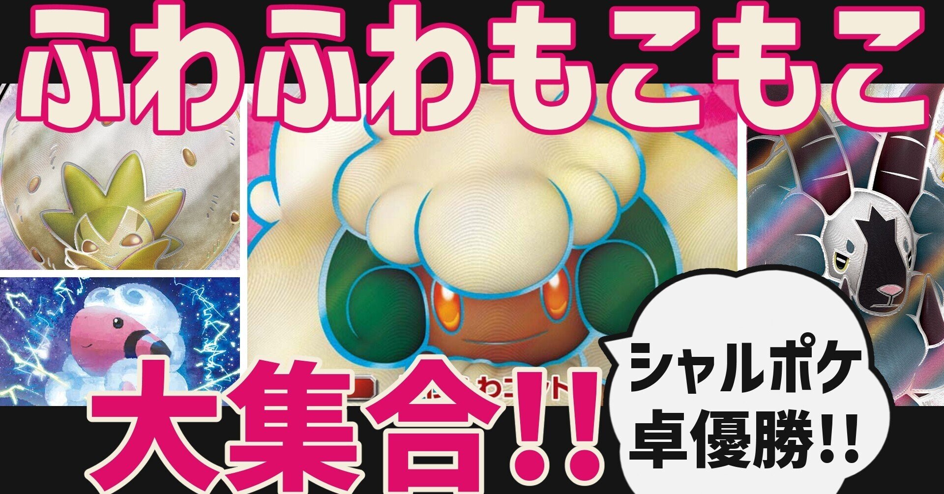 ふわもこ大集合 エルフーンgxデッキ シャルポケ卓優勝 Eしだ まにまに Note ふわもこ大集合 エルフーンgxデッキ シャルポケ卓優勝 Eしだ まにまに Note