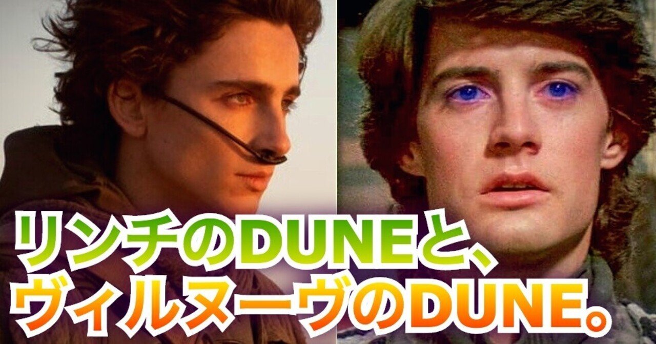 リンチのDUNEと、ヴィルヌーヴのDUNE。｜小林でび 〈演技ブログ
