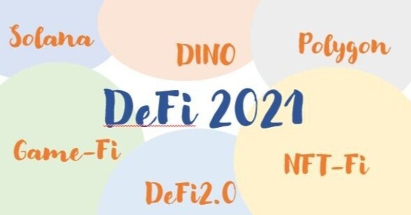 2021年10月時点の分散型金融～各種ブロックチェーン、DeFi2.0、規制～（2021年10月21日JBA DeFi勉強会）