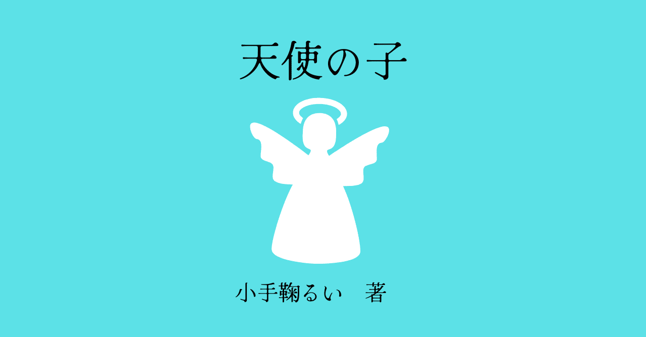 天使の子 の新着タグ記事一覧 Note つくる つながる とどける