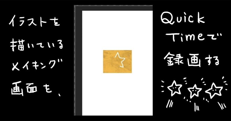 イラストを描いているメイキング画面を Quicktimeで録画する Murayama Noriko Note イラストを描いているメイキング画面を Quicktimeで録画する Murayama Noriko Note