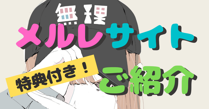 特典付き！安心メルレサイトのご紹介（2022年7月4日改訂）