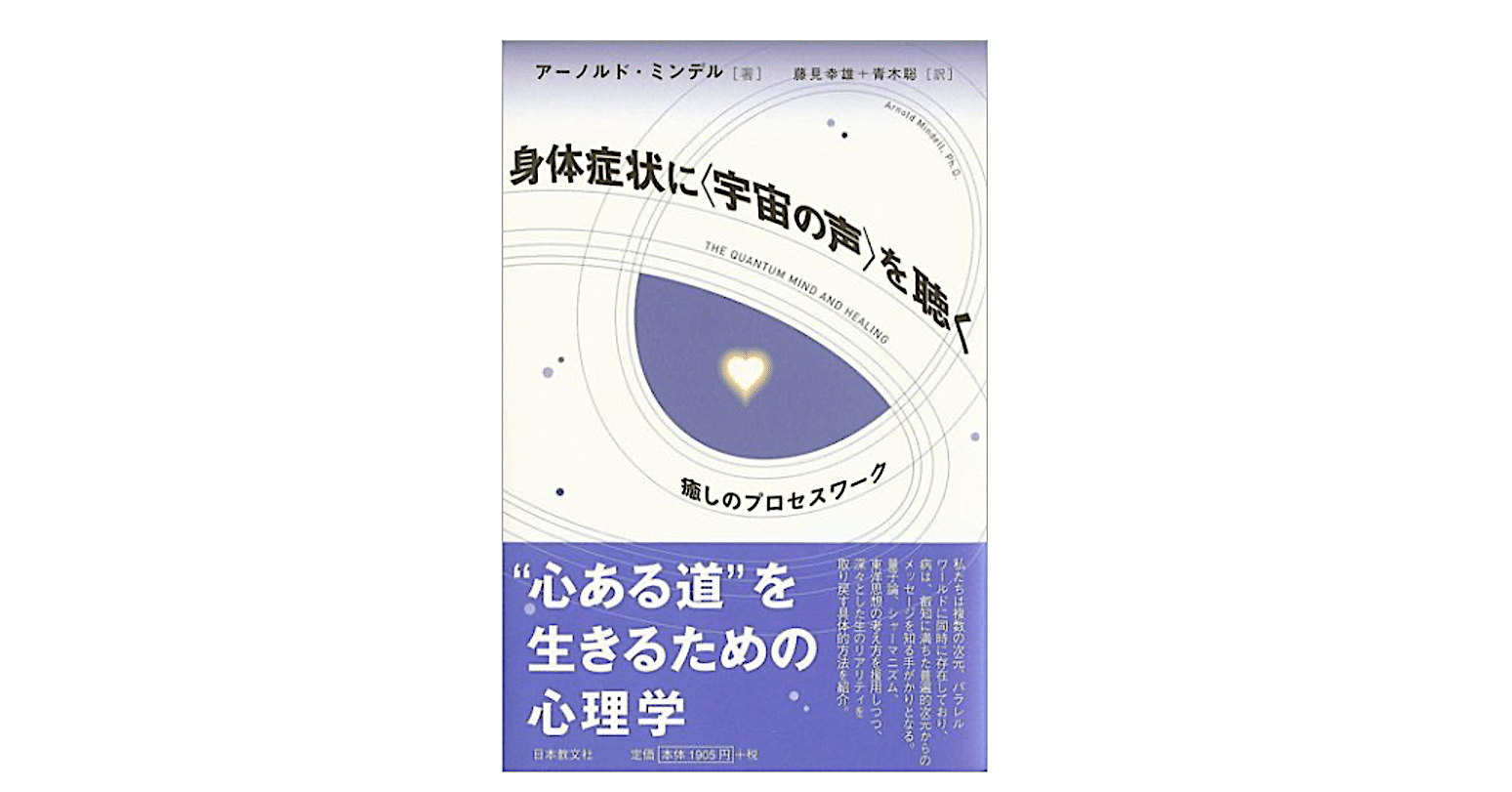 アーノルド・ミンデル『身体症状に「宇宙の声」を聴く―癒しのプロセス