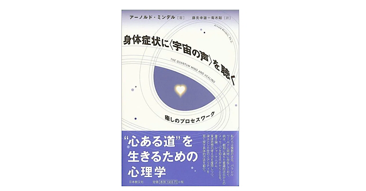 アーノルド・ミンデル『身体症状に「宇宙の声」を聴く―癒しのプロセス アーノルド・ミンデル『身体症状に「宇宙の声」を聴く―癒しのプロセス