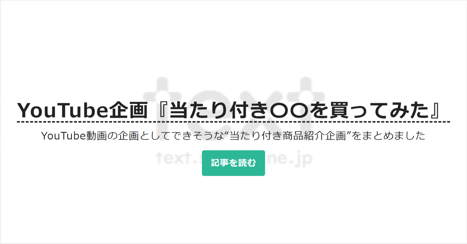 YouTube企画『当たり付き〇〇を買ってみた』《100種類以上》｜text