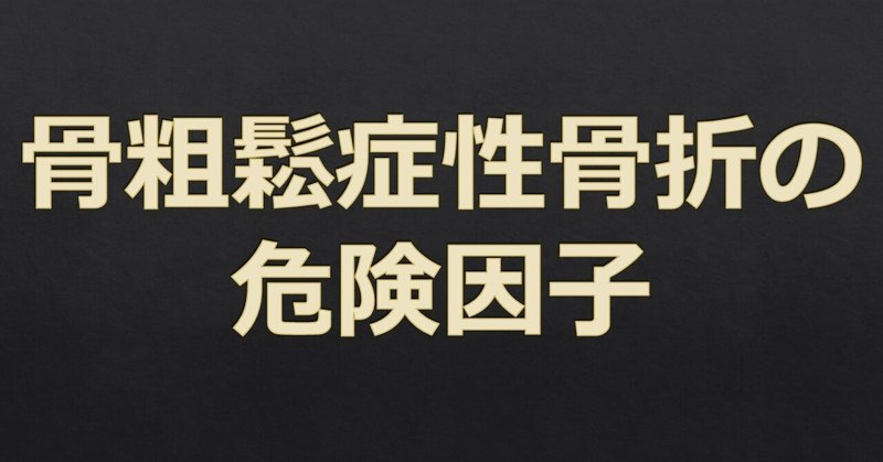 骨粗鬆症20　骨粗鬆症性骨折の危険因子