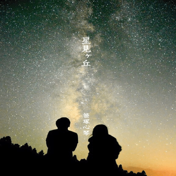 星見ヶ丘