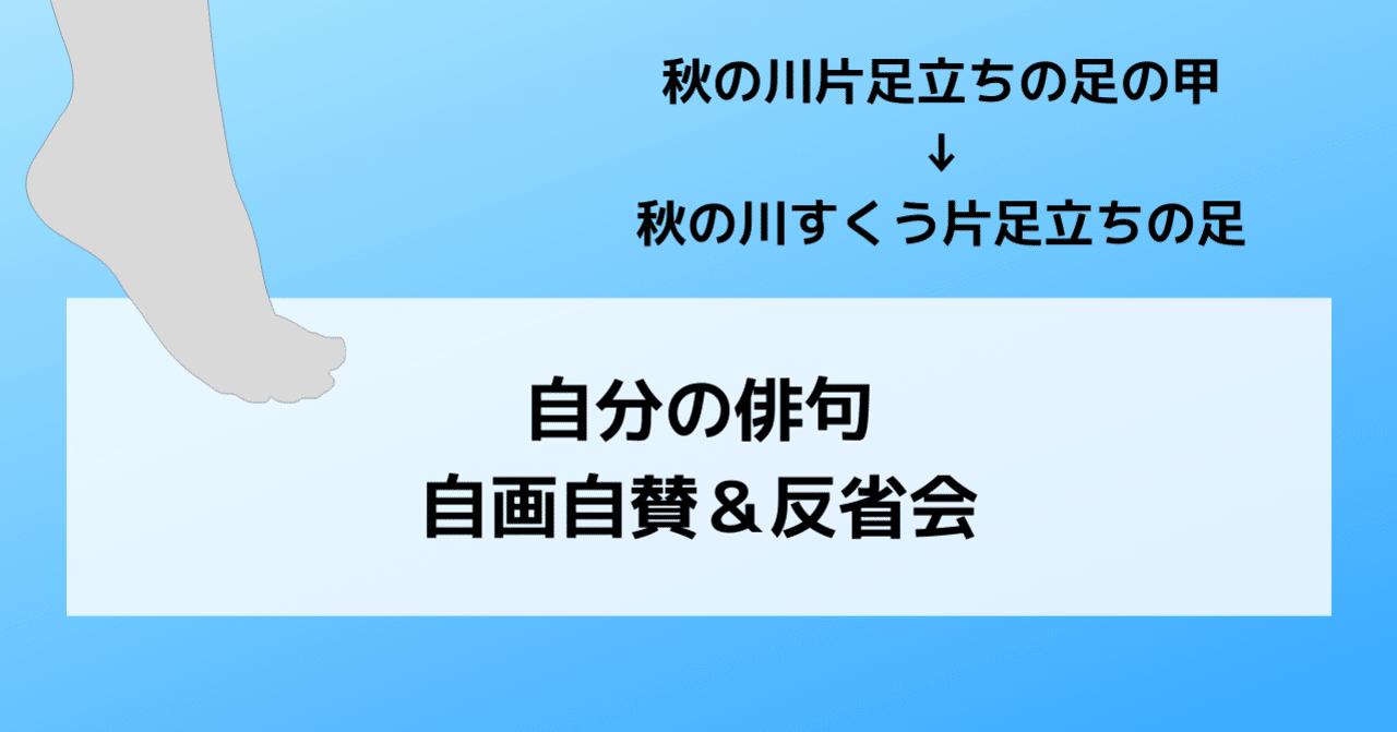 自分の俳句を自画自賛 反省会して次の創作につなげる はねの あき Note