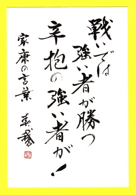 戦いでは強い者が勝つ辛抱の強い者が！｜書道家春鵞｜Note