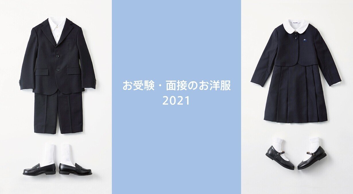 お受験服、ファミリアじゃなきゃダメ？｜♦︎港区mamaの幼稚園お