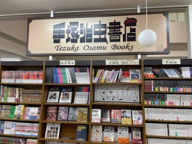 手塚治虫書店 岐阜店 へ行って参りました 手塚治虫全巻チャンネル 某 Note