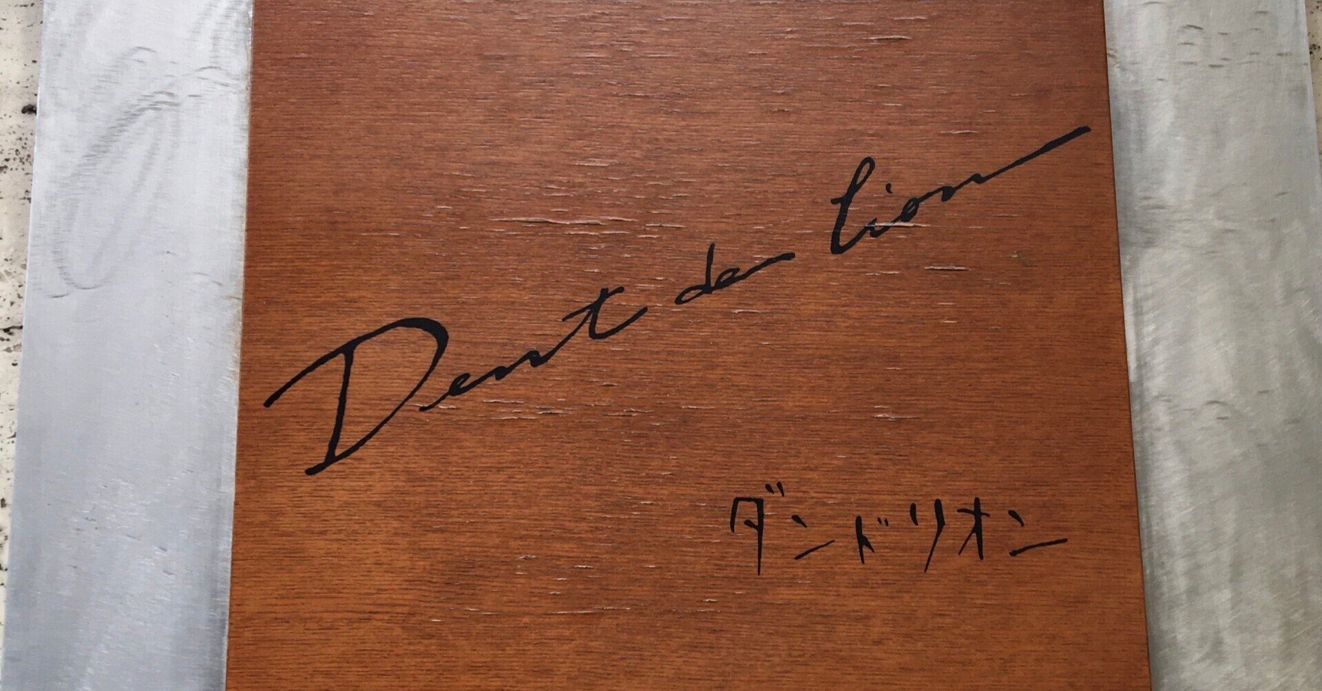 86 カフェダンドリオン 町屋 中村橋太郎11 6訪問 中村橋太郎 Note