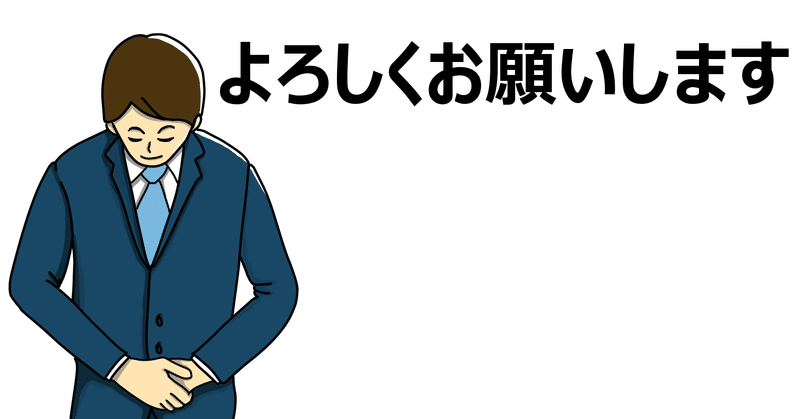 ご支援、ご協力をお願いします。