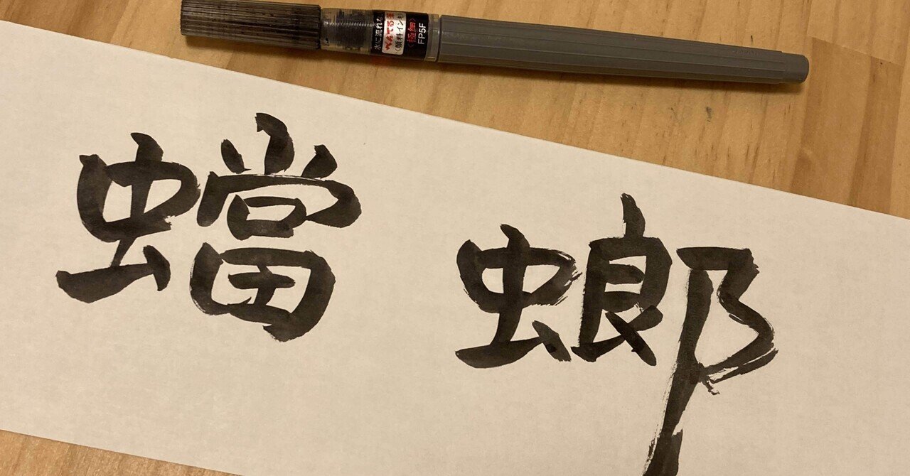 書きたい文字は ズバリかっこいい漢字 トミー 美文字トレーニング 美文字トレーナー Note