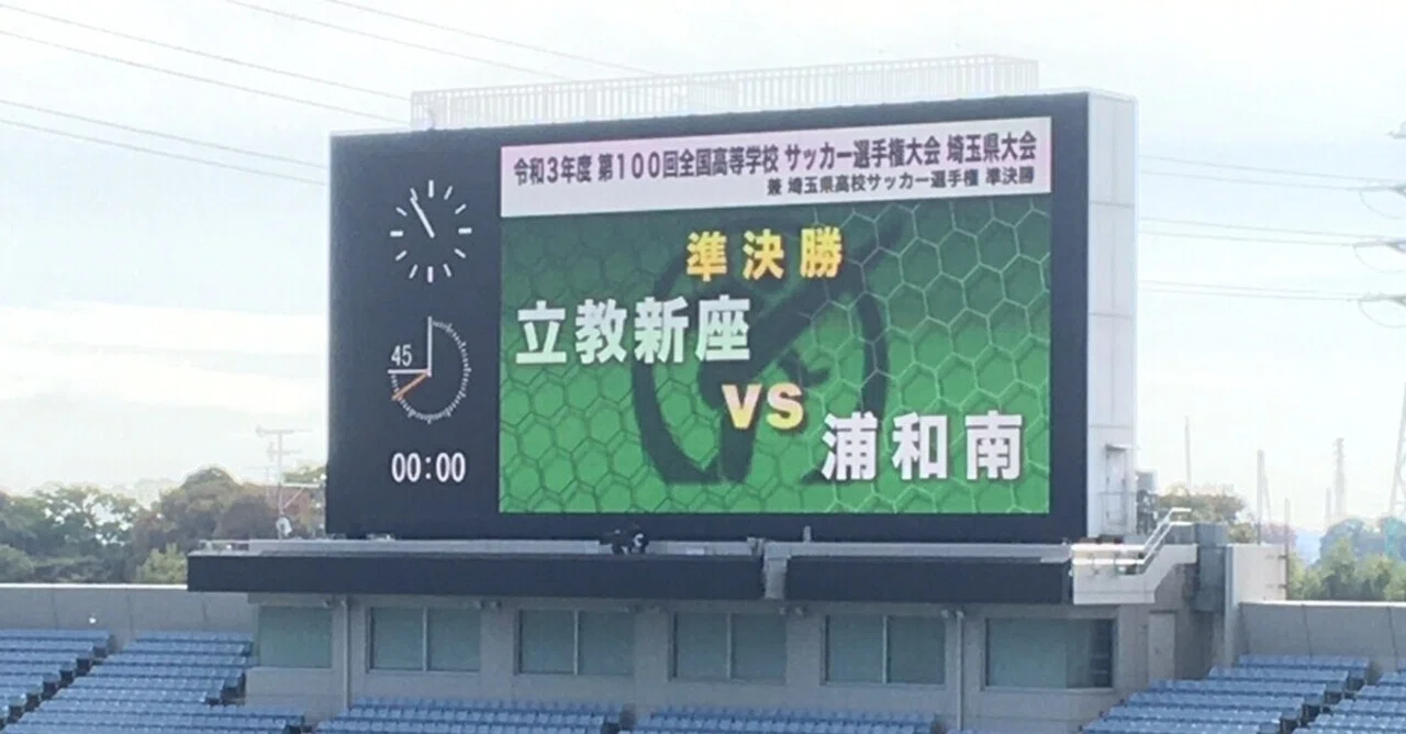 高校サッカーレポート 立教新座高校vs浦和南高校 第100回全国高校サッカー選手権大会 埼玉県予選決勝トーナメント 準決勝 Dr オピニオン Note 高校サッカーレポート 立教新座高校vs浦和南高校 第100回全国高校サッカー選手権大会 埼玉県予選決勝トーナメント 準決勝 Dr オピニオン Note
