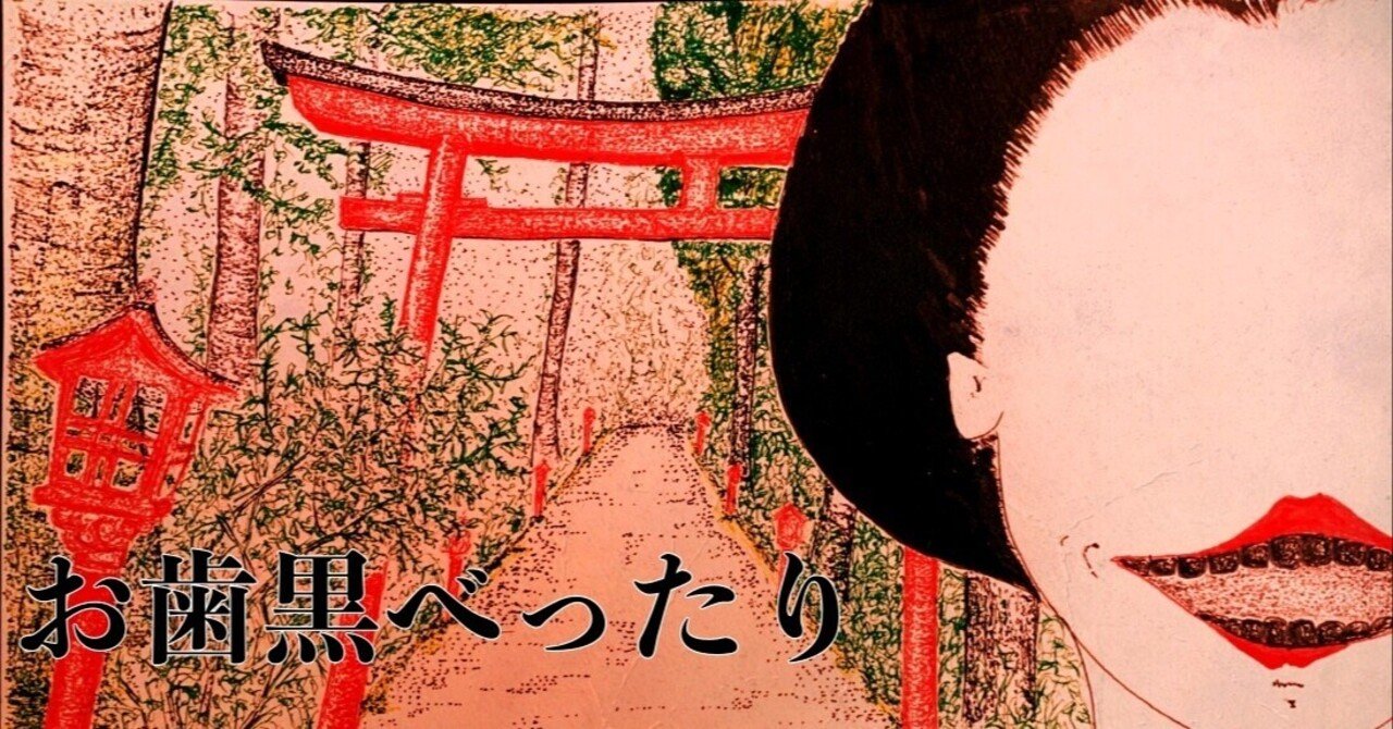 【妖怪百科】お歯黒べったり