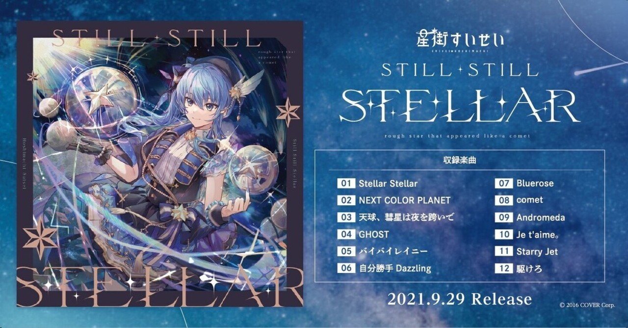 星街すいせい】『Stellar Stellar』は現実に立ち向かう物語